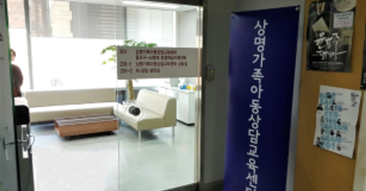 상명가족아동상담연구소 배너 이미지 2