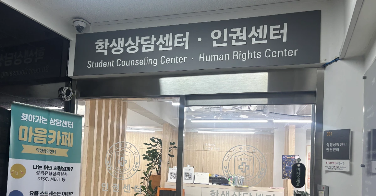 인제대학교 학생상담센터 배너 이미지 1