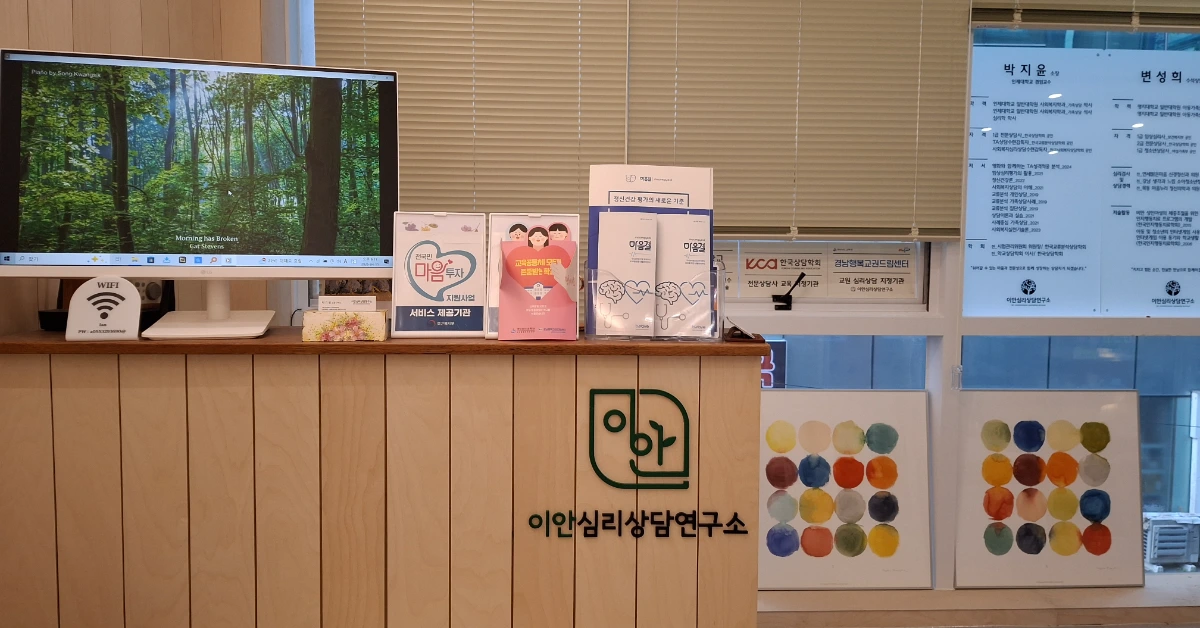 이안심리상담연구소 배너 이미지 5