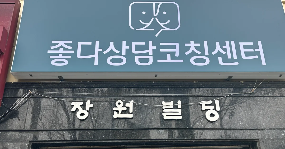 좋다상담코칭센터 배너 이미지 5